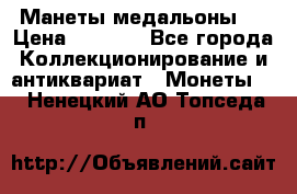 Манеты медальоны 1 › Цена ­ 7 000 - Все города Коллекционирование и антиквариат » Монеты   . Ненецкий АО,Топседа п.